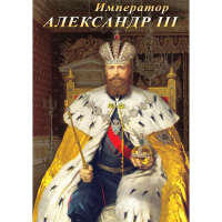 DVD Император Александр III - «globural.ru» - Саранск