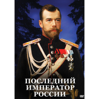 DVD Последний император России - «globural.ru» - Саранск