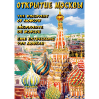 DVD Открытие Москвы - «globural.ru» - Саранск