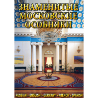 DVD Знаменитые московские особняки - 1,2 - «globural.ru» - Саранск