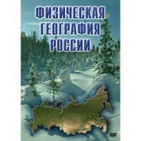 DVD Физическая география России - «globural.ru» - Саранск