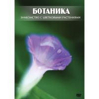 DVD Ботаника. Знакомство с цветковыми растениями - «globural.ru» - Саранск