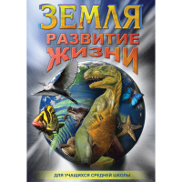 DVD Земля. Развитие жизни - «globural.ru» - Саранск