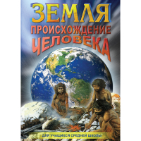 DVD Земля. Происхождение человека - «globural.ru» - Саранск