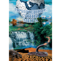DVD Природные зоны мира - «globural.ru» - Саранск