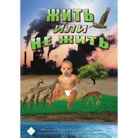 DVD Жить или не жить - «globural.ru» - Саранск