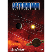 DVD Астрономия – часть 1 - «globural.ru» - Саранск