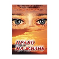 DVD Право на жизнь (Профилактика наркомании) - «globural.ru» - Саранск