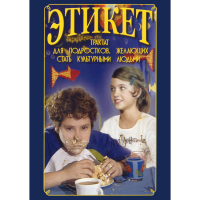 DVD Этикет (для школьников) - «globural.ru» - Саранск