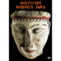 DVD Искусство древнего мира - «globural.ru» - Саранск