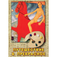 DVD Путешествие в прекрасное - «globural.ru» - Саранск
