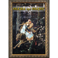 DVD Сказка про сказку - «globural.ru» - Саранск