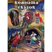 DVD Комната сказок - «globural.ru» - Саранск