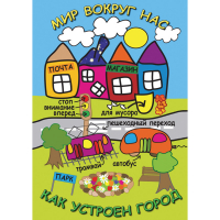 DVD Мир вокруг нас. Как устроен город - «globural.ru» - Саранск