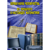 DVD Первая наука человечества. Математика (История математики) - «globural.ru» - Саранск