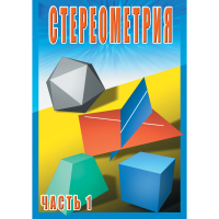 DVD Стереометрия часть. 1 (10 класс) - «globural.ru» - Саранск