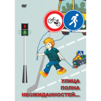 DVD ОБЖ. Улица полна неожиданностей - «globural.ru» - Саранск