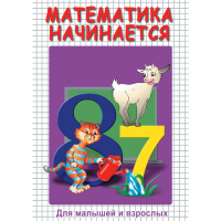 DVD Математика начинается. Часть I - «globural.ru» - Саранск