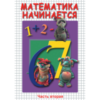 DVD Математика начинается. Часть II - «globural.ru» - Саранск
