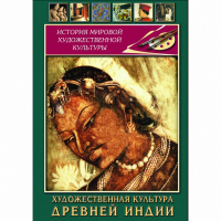 DVD Художественная культура древней Индии - «globural.ru» - Саранск