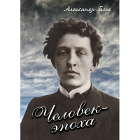 DVD Человек - эпоха (Александр Блок) - «globural.ru» - Саранск