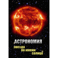 DVD Астрономия. Звезда по имени Солнце - «globural.ru» - Саранск