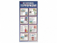 Стенд "Осторожно-терроризм!" - «globural.ru» - Саранск