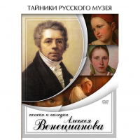 DVD Поиски и находки Алексея Венецианова - «globural.ru» - Саранск