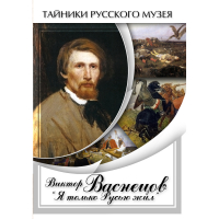 DVD Виктор Васнецов: "Я только Русью жил" - «globural.ru» - Саранск