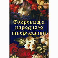 DVD Сокровища народного творчества - «globural.ru» - Саранск