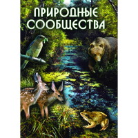 DVD Природные сообщества - «globural.ru» - Саранск