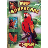 DVD Мир вокруг нас (для 1 класса) - «globural.ru» - Саранск