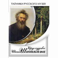 DVD Круг судьбы Ивана Шишкина - «globural.ru» - Саранск