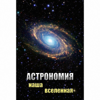 DVD Астрономия. Наша Вселенная - «globural.ru» - Саранск