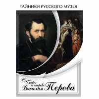 DVD Путь славы и скорби Василия Перова - «globural.ru» - Саранск