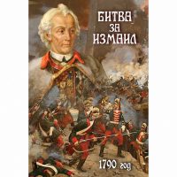 DVD Битва за Измаил. 1790 г - «globural.ru» - Саранск