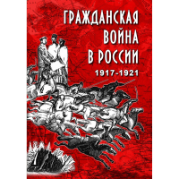 DVD Гражданская война в России 1917-1921 годы - «globural.ru» - Саранск