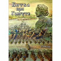 DVD  Битва при Гангуте - «globural.ru» - Саранск