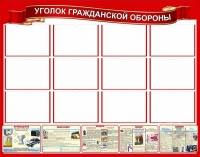 Стенд "Уголок гражданской обороны" - «globural.ru» - Саранск