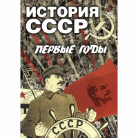 DVD История СССР. Первые годы - «globural.ru» - Саранск