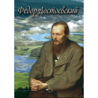 DVD Фёдор Достоевский - «globural.ru» - Саранск