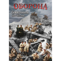 DVD Оборона. Севастополь. 1854-1855 гг - «globural.ru» - Саранск