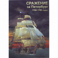 DVD Сражение за Петербург. 1788-1790 гг - «globural.ru» - Саранск