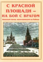 Альбом-справочник «С Красной площади – на бой с врагом» - «globural.ru» - Саранск