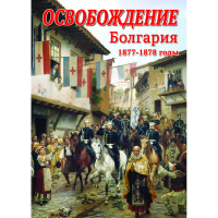 DVD Освобождение. Болгария. 1877-1879гг - «globural.ru» - Саранск