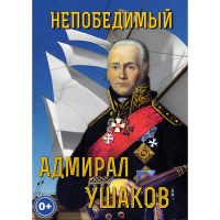 DVD Непобедимый адмирал Ушаков - «globural.ru» - Саранск