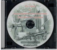 DVD История и выдающиеся конструкторы российского оружия (часть 1) - «globural.ru» - Саранск