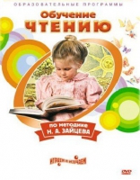 DVD "Чтение. Обучение чтению по методике Н.А. Зайцева" - «globural.ru» - Саранск
