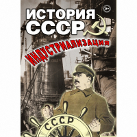 DVD История СССР. Индустриализация - «globural.ru» - Саранск