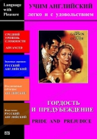 DVD Учим иностранный язык легко и с удовольствием «Гордость и предубеждение» - «globural.ru» - Саранск